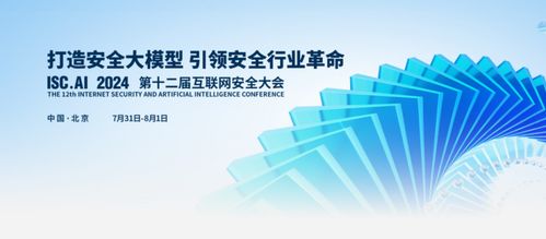 ISC.ai 2024互聯網安全大會亮點前瞻 聚焦未來網絡技術的研究與創新